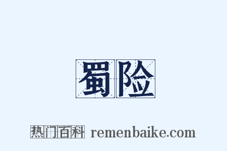 蜀险是什么意思的图片